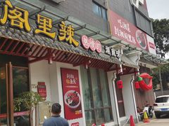-湘阁里辣(南岭购物广场店)