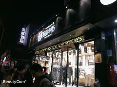 门面-拾味中点(泺文路店)