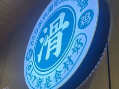 -0317火锅鸡·清真(正达店)