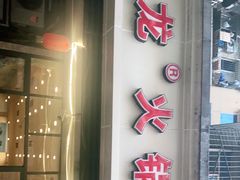 门面-大龙火锅(老店)