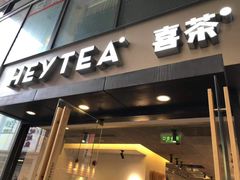 门面-喜茶(中山利和新地店)
