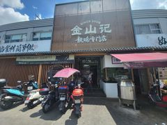 -金山记靓鸡专门店·中山菜