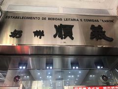 -义顺牛奶公司(新马路老店)