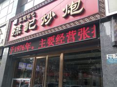 -田记炒炮