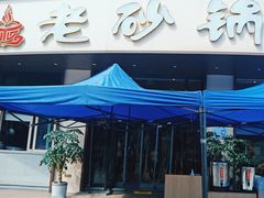 -老砂锅(城北店)