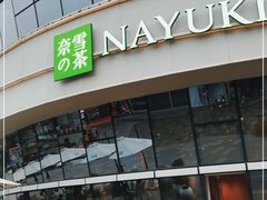-奈雪的茶(漫广场店)