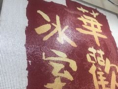 -華歡冰室-WahFoon(吉大店)