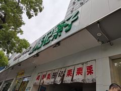 门面-陈记栗子(长宁路店)
