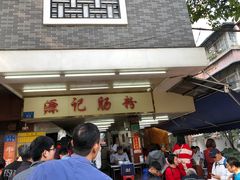 -源记肠粉(华贵路店)