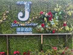 -璟象酒店-爱丽坊景观餐厅