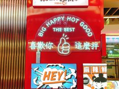 -大喜麻辣拌(凯德1818店)