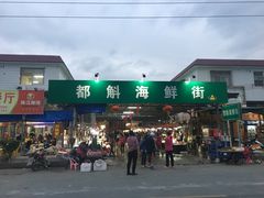 -都斛海鲜街