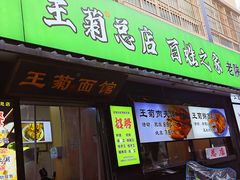 -王菊美食街·王菊面馆(总店)