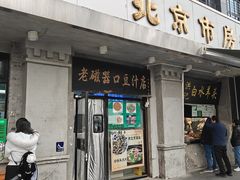 -老磁器口豆汁店(天坛店)