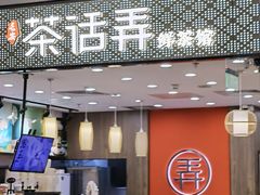 -茶话弄(北京密云万象汇店)