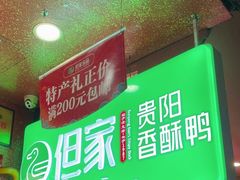 -但家香酥鸭(小十字店)