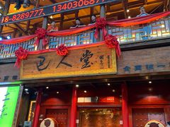 -巴人堂(女儿城店)