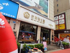 门面-昆明冠生园·蛋糕·面包(朗悦湾店)