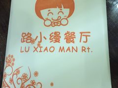 -路小缦·珍馐美馔(市心北路店)