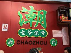-官塘锋记鱼生·生腌·砂锅粥(牌坊街店)