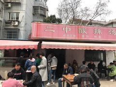 -二中酸辣汤(无锡梁溪区店)