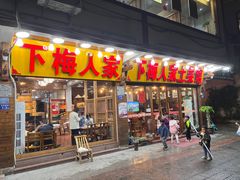 门面-下梅人家土菜馆(历史文化餐厅度假区店)