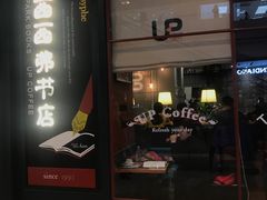 -西西弗矢量咖啡(武汉天地壹方店)