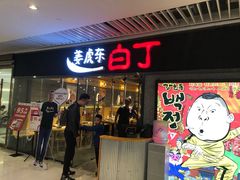 门面-姜虎东白丁烤肉(恒隆广场店)