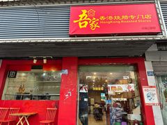 -吾家香港烧腊专门店