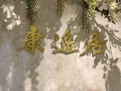 -康逸居·始于2002(海安店)