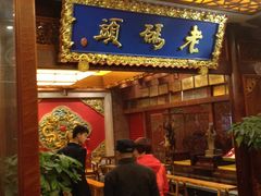 门面-老码头火锅(骡马市店)