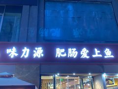 -味力源·肥肠爱上鱼(红牌楼金冠好店)