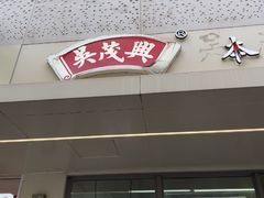 -吴茂兴本帮面(百色路店)