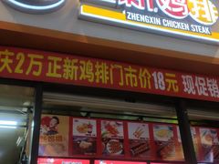 门面-正新鸡排(碧湖万达店)