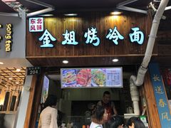 门面-金姐烤冷面(大沙泥街店)