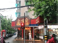 门面-老半斋(福州路店)