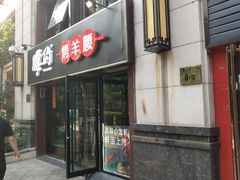 门面-腰子哥烤串(石佛营炫特店)