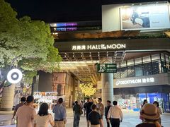 -瑞虹新天地月亮湾