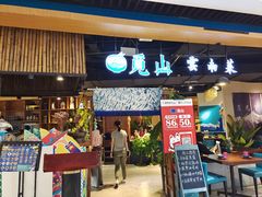 门面-觅山云南菜(泊富ICITY店)