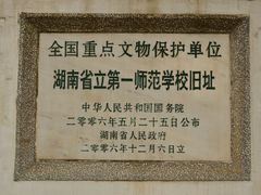 -湖南省立第一师范学校旧址