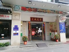 门面-贞姨美食·老字号海鲜大排档