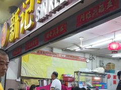 -新记肉骨茶