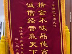 -和兴记牛肉火勺·羊汤(于洪广场店)