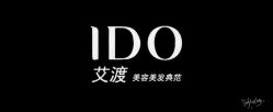-IDO艾渡护肤造型