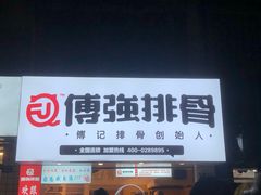 门面-傅强排骨(成都总店)