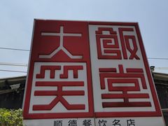 -大笑饭堂(甲子桥店)