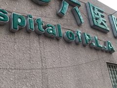 -中国人民解放军第九医学中心(306医院)
