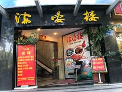 门面-岭南海晏楼(滨江东总店)