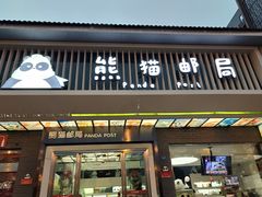 -熊猫邮局(少城店)