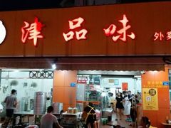 -津品味小吃(大学湾店)